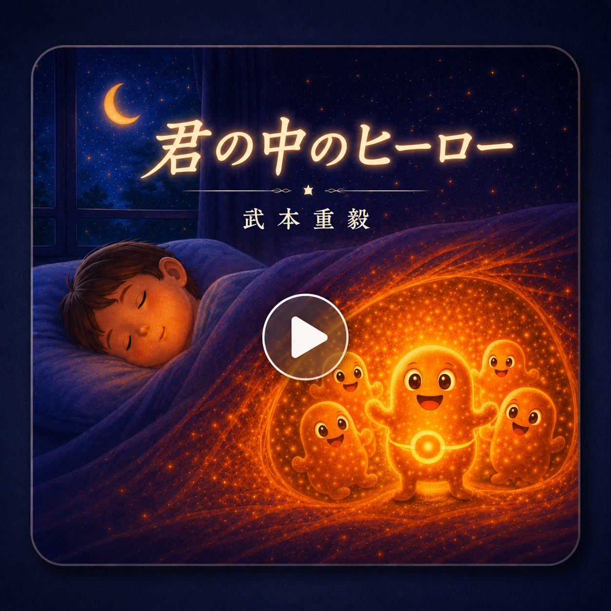 君の中のヒーローのジャケット画像